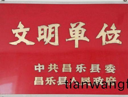 點(diǎn)(dian)擊査(zha)看(kan)詳(xiang)細(xì)(xi)信息<br>標(biāo)題(ti)：文(wen)明單(dan)位 閲讀(du)次(ci)數(shù)(shu)：7148
